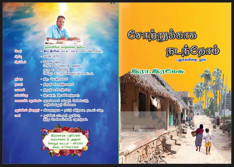 சோற்றுக்காக நடந்தோம்