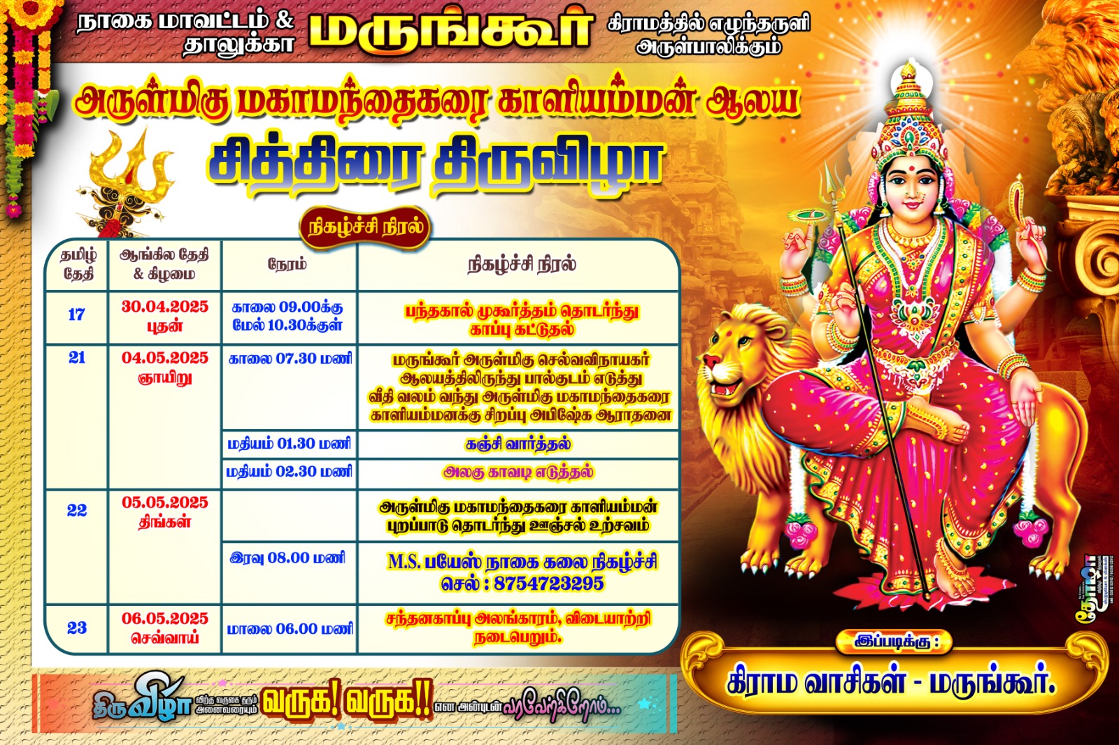 அருள்மிகு மகா மந்தகரை காளியம்மன் கோவிலில் சித்திரை திருவிழா