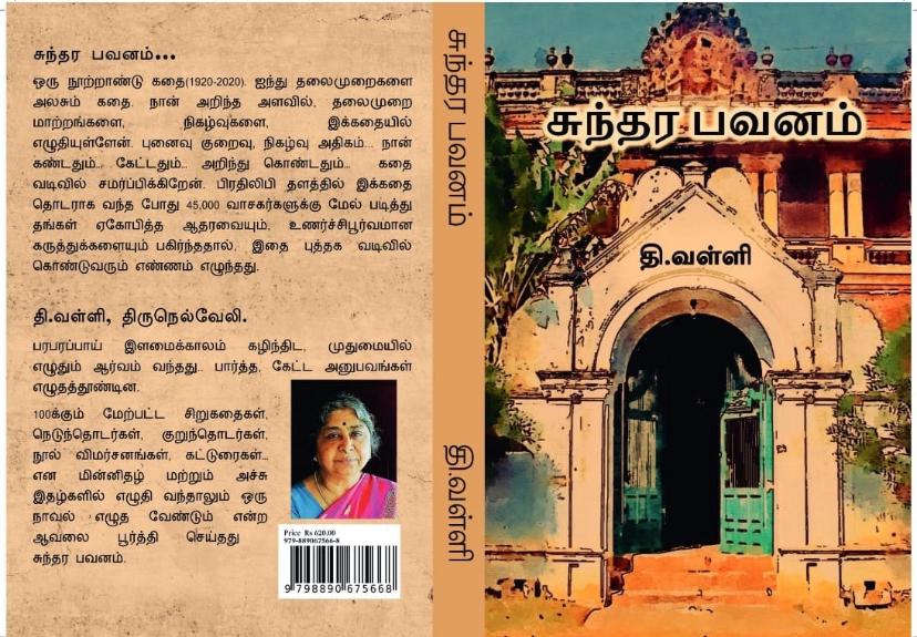 சுந்தர பவனம் 