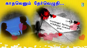காதலெனும் தேர்வெழுதி.....
