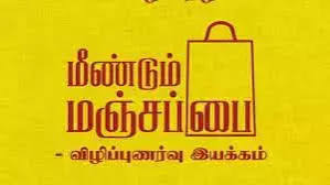 மஞ்சப்பை விருது பெற விண்ணப்பிக்கலாம்