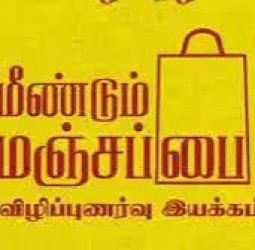 மஞ்சப்பை விருது பெற விண்ணப்பிக்கலாம்