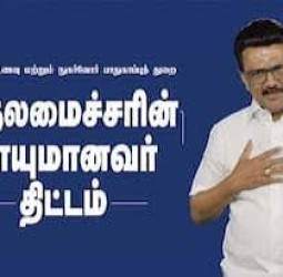 முதலமைச்சரின் ‘தாயுமானவர்’ திட்டத்தில் சேலம் மாவட்டத்தில் 1.11 லட்சம் பேர் பயன்