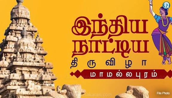 மாமல்லபுரத்தில் நாட்டிய விழா பணிகள் தீவிரம்!