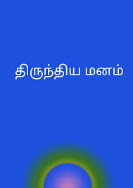 திருந்திய மனம்...