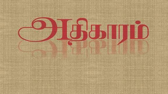 அதிகாரம்