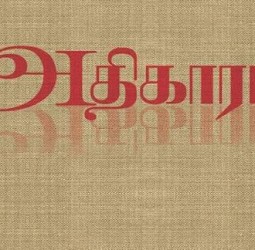 அதிகாரம்