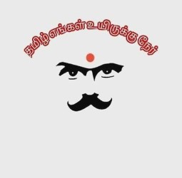 தமிழ் எங்கள் உயிருக்கு மேல்