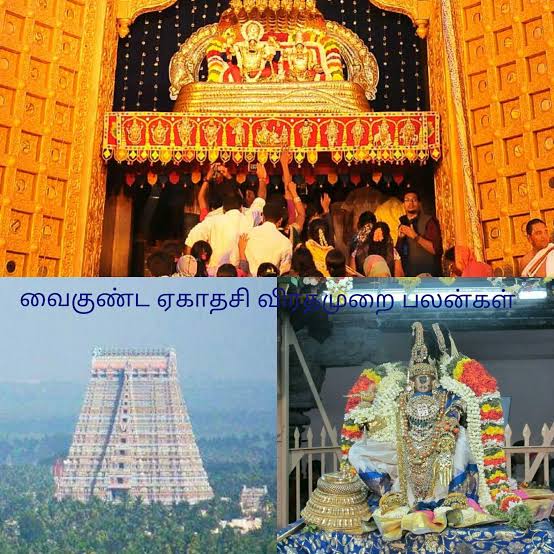 வைகுண்ட ஏகாதசியின் சிறப்புகள்