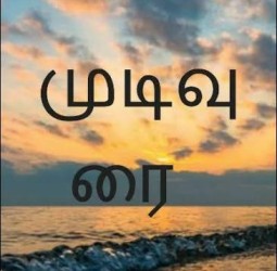 முடிவுரை