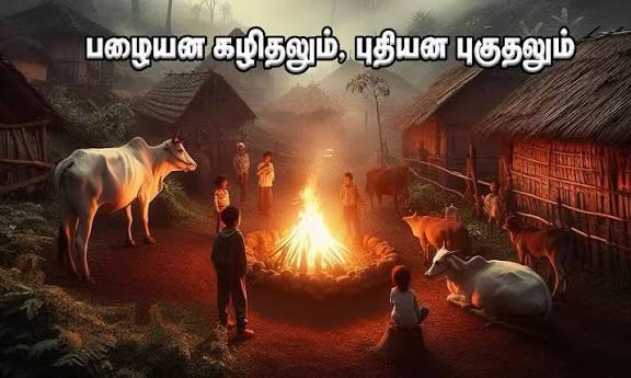 பழையன கழிதலும்*  *புதியன புகுதலும்*!