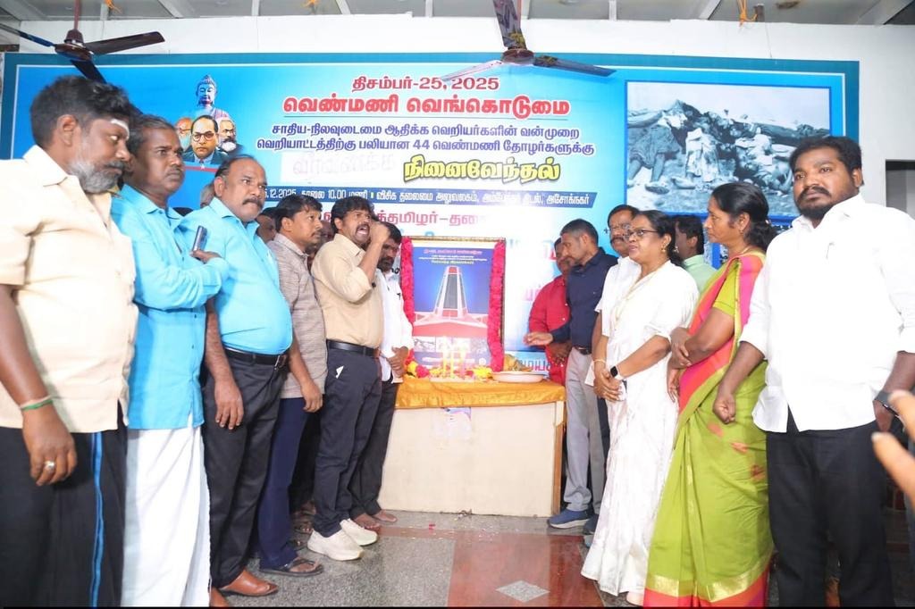 சாதிய கலவரத்தில் உயிரிழந்த வெண்மணி தோழர்களுக்கு வீரவணக்க நினைவேந்தல் கூட்டம்