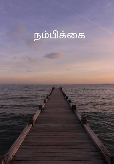 நம்பிக்கை