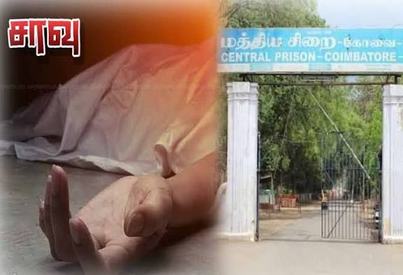 கோவை மத்திய சிறையில் கைதி திடீர் சாவு