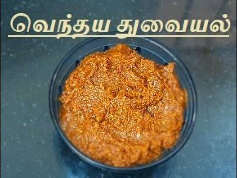 வெந்தயத் துவையல்