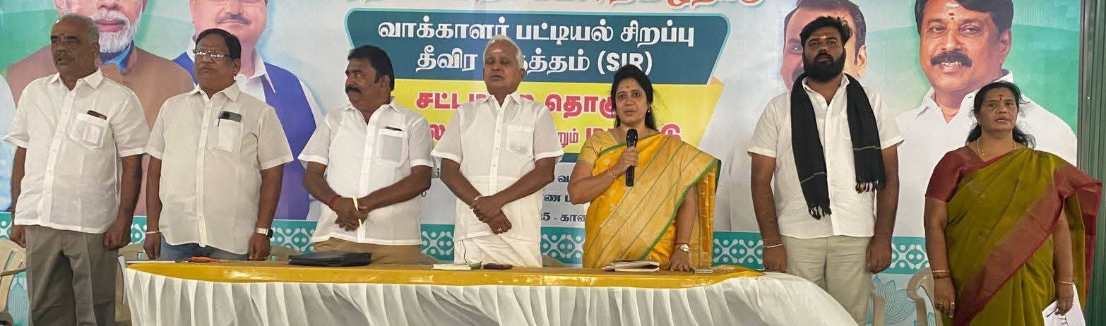 கோவை வடக்கு சட்டமன்ற தொகுதி எஸ்ஐஆர் பயிலரங்கம் மற்றும் மாநாடு