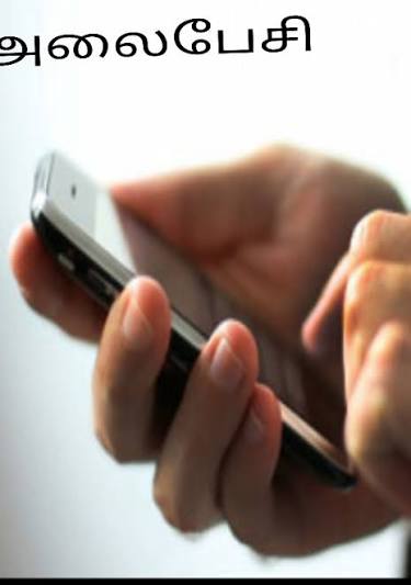 அலைபேசியில்