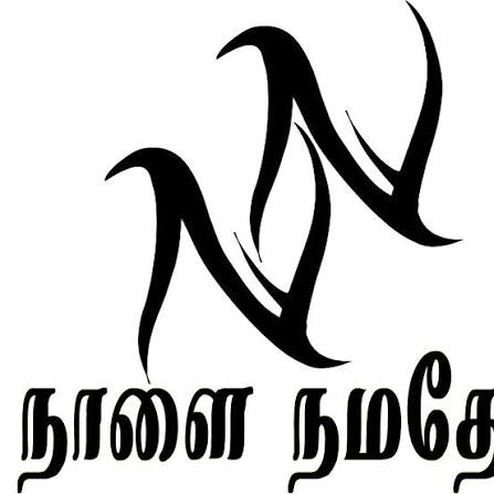 நாளை நமதே....