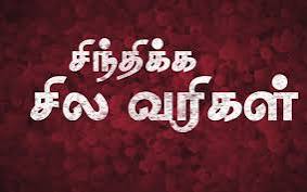 சிந்திக்க சில வரிகள்...