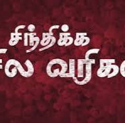 சிந்திக்க சில வரிகள்...