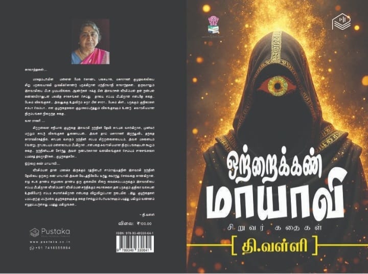ஒற்றைகண் மாயாவி
