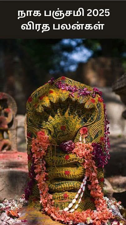 நாக பஞ்சமி 2025
