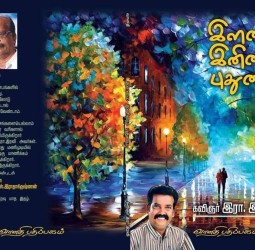 இளமை இனிமை புதுமை