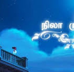 நிலா முற்றம்