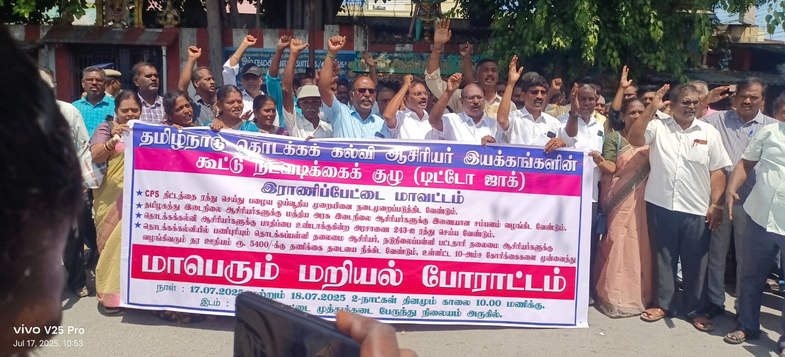 தமிழ்நாடு தொடக்கக்கல்வி ஆசிரியர் இயக்கங்களின் கூட்டு நடவடிக்கை குழு ( டிட்டோஜாக் ) மறியல் போராட்டம்