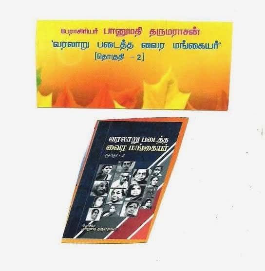 வரலாறு படைத்த வைர மங்கையர் – தொகுதி இரண்டு.