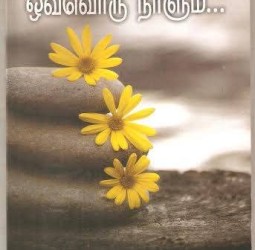 ஒரு நாளும் ஒவ்வொரு நாளும் !