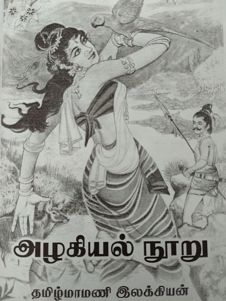 அழகியல் நூறு!