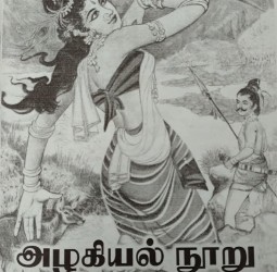 அழகியல் நூறு!