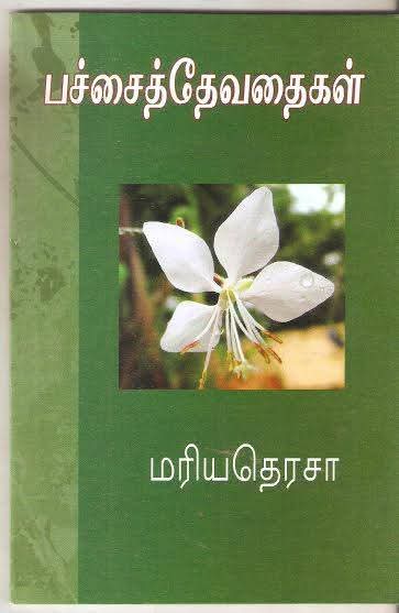 பச்சைத் தேவதைகள் !