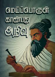 மெய்ப்பொருள் காண்பது அறிவு