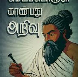 மெய்ப்பொருள் காண்பது அறிவு