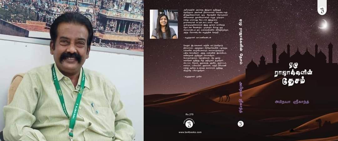 ஏழு ராஜாக்களின் தேசம்!