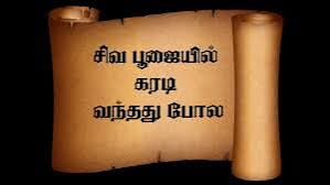 சிவ பூஜையில் கரடி’ என்பதன் உண்மையான அர்த்தம்