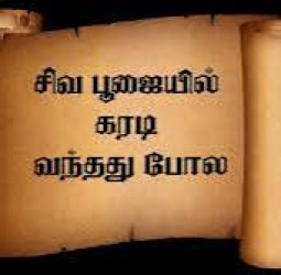 சிவ பூஜையில் கரடி’ என்பதன் உண்மையான அர்த்தம்