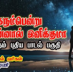 புத்தம் புதிய பாடல் | பாடல் வரிகள் : ஹரணி | சினிமா பாடல் | tamilnaduepaper.com