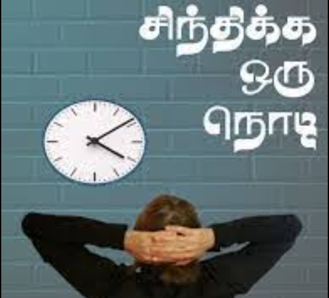 சிந்திக்க ஒரு நொடி (16.07.25)