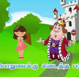 பொறுமைக்கு பரிசு கிடைக்குமா?