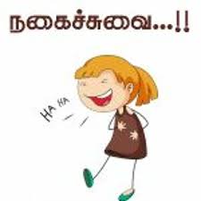 நகைச்சுவைகள்