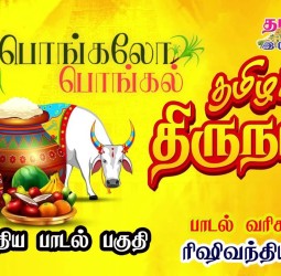 Happy Pongal | பொங்கல் பாடல் 2025 | தமிழர் திருநாள் | மாட்டுப் பொங்கல் | Rishivandiya |