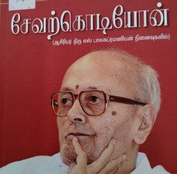 சேவற்கொடியோன்