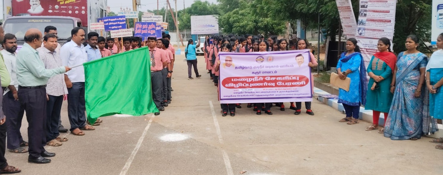 கரூரில் நேற்று மழைநீர் சேகரிப்பு விழிப்புணர்வு பேரணி