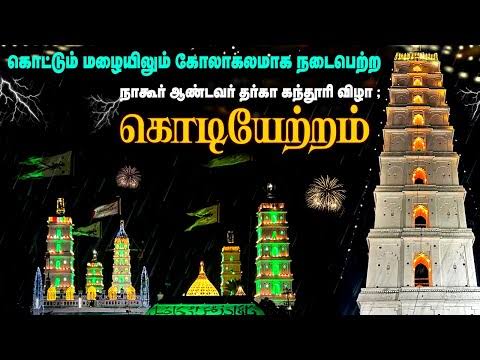 நாகூர் ஆண்டவர் தர்காவில் 469வது கந்தூரி விழா கொடியேற்றத்துடன் தொடங்கியது