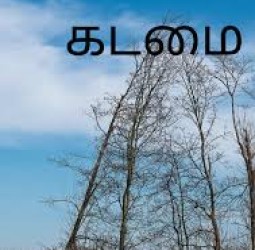கடமை..