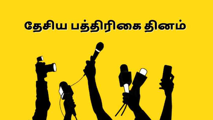 தேசிய பத்திரிகையாளர் தினம் 2025