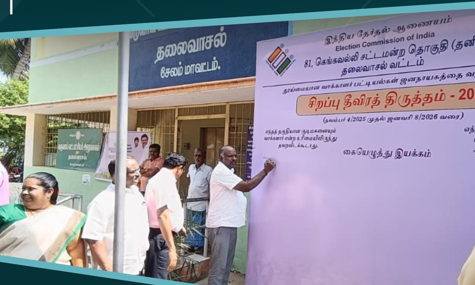 எஸ்ஐஆர் விழிப்புணர்வு கையெழுத்து இயக்கம்